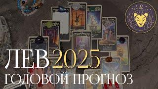 ️ ЛЕВ, ГОДОВОЙ РАСКЛАД 2025 | Это будете новые Вы 