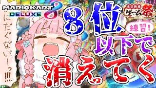 【マリオカート8DX】 #ホロ新春ゲーム祭2025 練習！！8位以下で徐々に消えてく・・・消えたら即終了！？【博衣こより/ホロライブ】