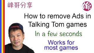 How to remove APP (Such as My Talking Tom) Ads in a few seconds, no app required, no root/jail-broke