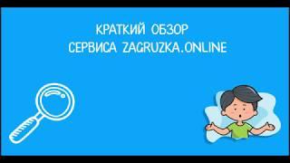 Краткий обзор сервиса zagruzka.online