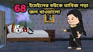 ইমেইলের বউকে তাবিজ পড়া জল খাওয়ালো  Bangla funny comedy cartoon video Tweencraft funny video