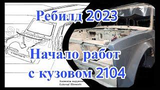 Начало работы с кузовом ВАЗ 2104