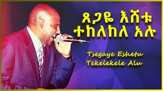 Tsegaye Eshetu | Tekelekele Alu|   ጸጋዬ እሸቱ |   ተከለከለ አሉ|   Ethiopian Music