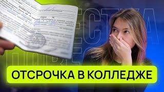 Отсрочка от армии в колледже: важные даты и ошибки призывников