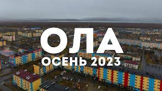 Посёлок Ола, Ольский район, Магаданская область, 2023 г.