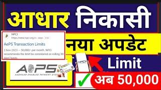 अब AePS 50,000 तक निकासी, AEPS Limit , AePS New Guidelines Update 2024