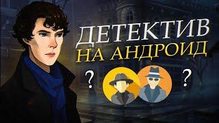 ТОП 5 ИГР В ЖАНРЕ ДЕТЕКТИВА НА АНДРОИД