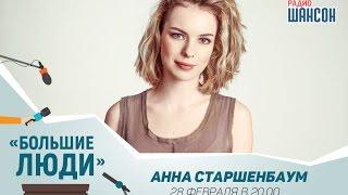 «Большие люди»: Анна Старшенбаум, актриса