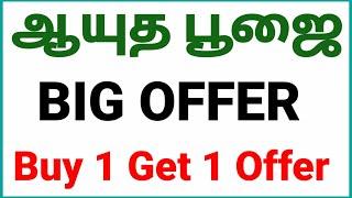 ஆயுத பூஜை | Big Offer | அக்டோபர் 7,8,9,10 (4 நாட்கள் மட்டும்)