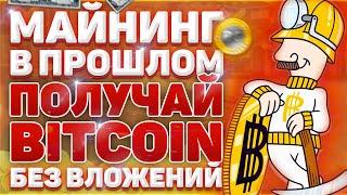 КАК ЗАРАБОТАТЬ В ИНТЕРНЕТЕ 1 [Bitcoin] за 7 ДНЕЙ !!!  АБСОЛЮТНО БЕЗ ВЛОЖЕНИЙ