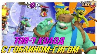  ГОБЛИН ГИГАНТ / ЛУЧШИЕ КОЛОДЫ С ГОБЛИНОМ ГИГАНТОМ КЛЕШ РОЯЛЬ / CLASH ROYALE