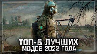 S.T.A.L.K.E.R.: ТОП - 5 ЛУЧШИХ МОДОВ 2022 ГОДА!