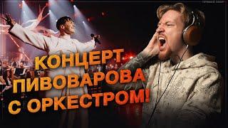 НЮБЕРГ смотрит Артем Пивоваров - Палац Україна (Orchestra Live)