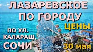 Сочи Лазаревское сегодня 30 мая 2024 , Лазаревское сейчас, Лазаервское в июне жилье цены обзор влог