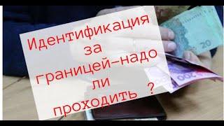 Как  пройти идентификацию для получения пенсии  заграницей? | Надо ли идентификация зарубежом ?