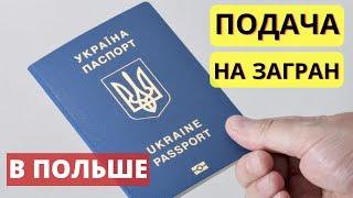 Инструкция как подать документы на заграничный паспорт в Польше