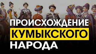 История кумыкского народа!