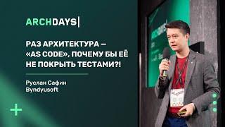 Раз архитектура — «as Code», почему бы её не покрыть тестами?! Руслан Сафин.