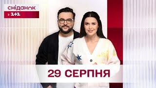 Сніданок з 1+1 Онлайн! за 29 серпня