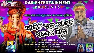 Asichi bhai asichi ganesh puja|Kp Krishna|Das Entertainment|Ganesh Bhajan ||Bikash Das