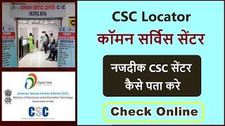 how to find csc center near me | csc center kaha hai kaise pata kare | csc centre locator |