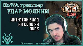 Билд HoWA трикстер 3.19 || Инт-стак удар молнии || Path of exile Kalandra Lightning strike