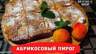 Абрикосовый пирог. Пирог с абрикосами простой вкусный рецепт.