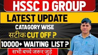 Hssc D GROUP latest updates। कैटेगरी वाइस सटीक CUT OFF ? 10000+ waiting list सभी बच्चे जरूर जुड़ें