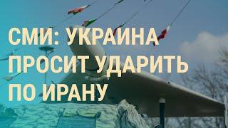 Задержание Варданяна. Детали из ЕС в иранских дронах. Z-артисты в Европе | ВЕЧЕР