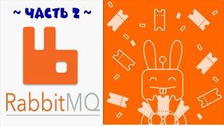 Брокер сообщений RabbitMQ: Часть 2. Базовые понятия и примеры использования