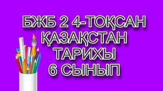 Қазақстан тарихы 6 сынып БЖБ 2 4-тоқсан/ 6 сынып Қазақстан тарихы 4-тоқсан БЖБ 2