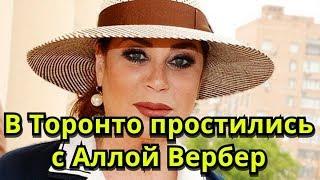 В Торонто простились с Аллой Вербер