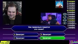 Dmitry Lixxx, cheatbanned и Zark играют в "Кто хочет стать миллионером?" | Twitch моменты