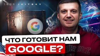 Что Ждать Рекламодателям В Ближайшее Время | Как Google Влияет На Вашу Рекламу