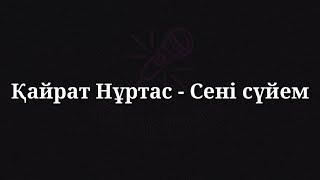 Қайрат Нұртас - Сені сүйем (текст, караоке, сөзі, lyrics)