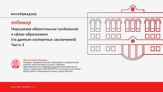 Нарушения обязательных требований в сфере образования (по данным экспертных заключений). Часть 1