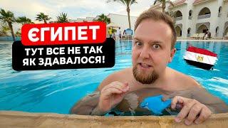  Єгипет. Все не так, як здавалося! Old Palace Resort 5*. Огляд найдешевшої 5-ки в Сахл Хашіш