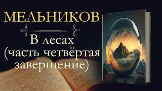 Павел Иванович Мельников-Печерский: В лесах (аудиокнига) часть четвёртая завершение