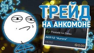 КАК ТРЕЙДИТЬСЯ НА АНКОМОНКАХ В 0.12.0 СТАНДОФФ 2 | КАК ЛОВИТЬ СКИНЫ ЗА 0.03 В 0.12.0 STANDOFF 2