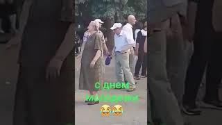 С днем молодёжи! Старички зажигают! ️