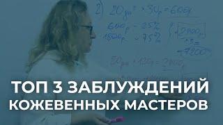 Топ 3 заблуждений кожевенных мастеров. Себестоимость изделия, машинный шов и растительное дубление