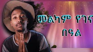 LIVE - መልካም በኣል \ Abyssinia Gamer