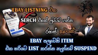 New How To List An Item On eBay | Sinhala | How to List Item on eBay Sinhala 2020 eBay First Listing