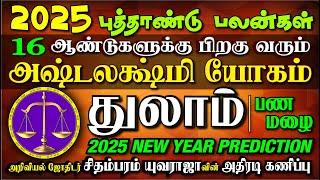 Thulam 2025 New Year அஷ்டலக்ஷ்மி யோகம் தரும் வருடம். குருவால் கோடிகளை அள்ளும் துலாம் 2025 புத்தாண்டு