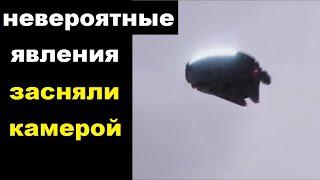 Необъяснимые явления попали на камеру | TimonFix