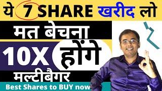  7 स्टॉक | BEST MULTIBAGGER STOCK TO BUY NOW | BEST STOCK TO BUY NOW | BEST SHARE TO BUY IN 2021