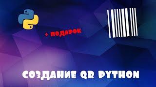 Создание qr python