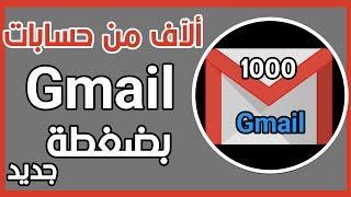 بضغطة واحدة تحصل على 1000 حساب جيميل | الطريقة ناجحة بنسبة مليون %