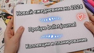 Новый ежедневник на 2024 год по bullet journal. Мои коллекции и планирование