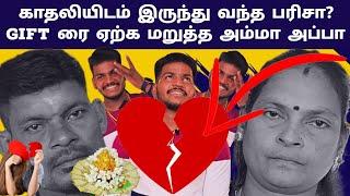 காதலியிடம் இருந்து வந்த பரிசா? Gift ரை ஏற்க மறுத்த அம்மா அப்பா